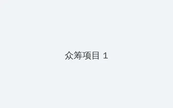 鲜时光tv 众筹项目 - 都市夜归人系列
